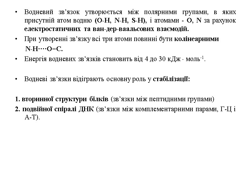 Водневий зв’язок утворюється між полярними групами, в яких присутній атом водню (О-Н, N-H, S-H),